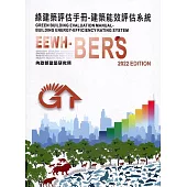 綠建築評估手冊：建築能效評估系統