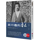 新月邊的魯迅：魯迅與右翼文人