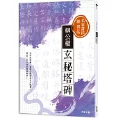 名家書法練習帖∣柳公權•玄秘塔碑：從字形結構、重點字解說到全文臨摹， 寫出一字入魂的風格美字!