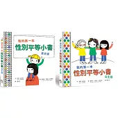 我的第一本性別平等小書套書 【全人版(男生版+女生版)】