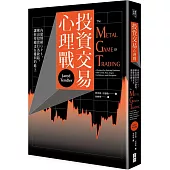 投資交易心理戰：內建情緒GPS，揪出投資行為缺陷，讓你持續走在獲利的路上