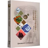 客家想像的全球多樣化：浮現與蛻變