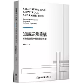 知識展示重構：博物館建築空間與觀眾經驗