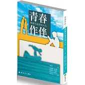 青春作伴：閱讀名家書寫人生