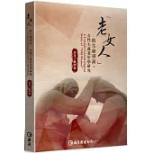 「老女人」的生命尋訪：女性主義老年學研究