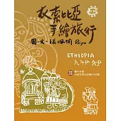 衣索比亞手繪旅行(二版)