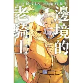 邊境的老騎士 巴爾特‧羅恩 3