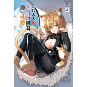 所長大人的毛茸茸獸耳100%可愛 3