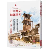 日本懷古城鎮散步：文化.美食.手繪地圖，深入走訪 65個被時空遺忘的寧靜古鎮
