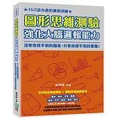 圖形思維測驗，強化大腦邏輯能力：453道有趣的邏輯訓練，沒有你找不到的題目，只有你想不到的答案!
