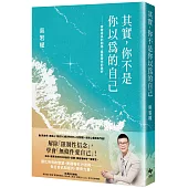 其實，你不是你以為的自己：療癒成長的創傷，還原靈性的美好