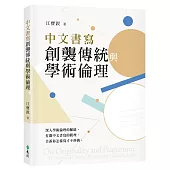 中文書寫創襲傳統與學術倫理