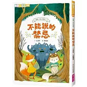 狐狸一族心探險1：不能說的禁忌