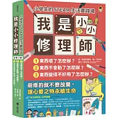 小學生的STEAM生活實踐場：我是小小修理師(全套3冊)1.東西壞了怎麼辦?2.東西不會動了怎麼辦?3.東西變得不好用了怎麼辦?