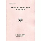 推動我國無人機科技產業發展 先期研究規劃[111粉]