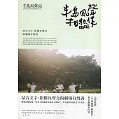 半島風聲誌：半島風聲相放伴(耳朵劇場)[線裝]