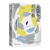 長篇小說的技藝：美國大學創意寫作課堂人手一本的40年長銷經典，從下筆、修改，到寫出自己的風格!