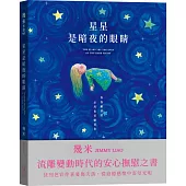 星星是暗夜的眼睛(靜謐精裝版)