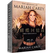 花蝴蝶回憶錄：瑪麗亞.凱莉的真情告白(平裝)