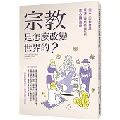 宗教是怎麼改變世界的?：從五大宗教發展看懂全球局勢變化與重大國際議題