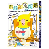 超萌鸚鵡飼育圖鑑：詳細解說身體構造、心情、行為，打造健康快樂的鸚鵡好日子!