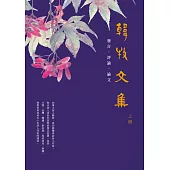 韓牧文集(上)(POD)：發言 ‧ 評論 ‧ 論文