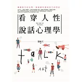 看穿人性說話心理學