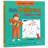 認識身體健康小學堂1：我的牙齒好朋友──口腔衛生大作戰