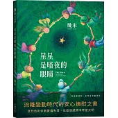 星星是暗夜的眼睛(歡聚平裝版)