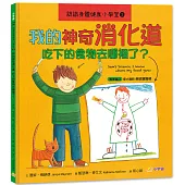 認識身體健康小學堂2：我的神奇消化道──吃下的食物去哪裡了?