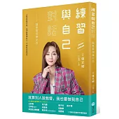 練習與自己對話：願意當個傻女孩