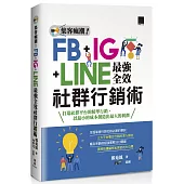 集客瘋潮!FB+IG+LINE最強全效社群行銷術
