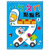 ㄅㄆㄇ點點名 2