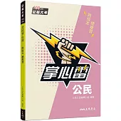 公民掌心雷(108課綱)(增訂二版)