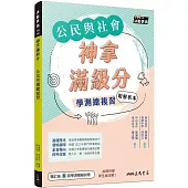 神拿滿級分：公民學測總複習(附解答本)