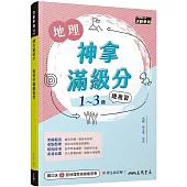 神拿滿級分：地理學測總複習(含解答本)