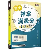 神拿滿級分：歷史學測總複習