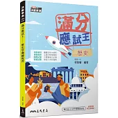 滿分應試王：歷史學測總複習(二版)