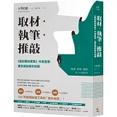 取材.執筆.推敲：《被討厭的勇氣》作者直授，最全面的寫作指南
