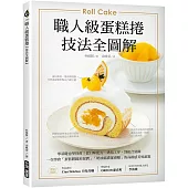 職人級蛋糕捲【技法全圖解】：零基礎也學得會!從口味配方、烘焙技法、到組合裝飾，一次學會「蛋糕體綿密濕潤」、「奶油霜濃郁滑順」的高級感美味甜點