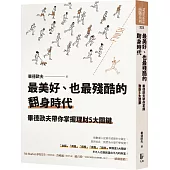 最美好、也最殘酷的翻身時代：畢德歐夫帶你掌握理財5大關鍵