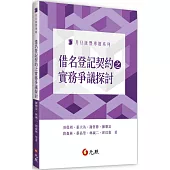 借名登記契約之實務爭議探討(二版)