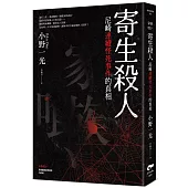 寄生殺人：尼崎連續怪死事件的真相