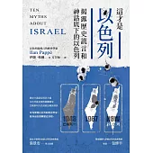 這才是以色列：揭露歷史謊言和神話底下的以色列