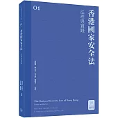 香港國家安全法：法理與實踐