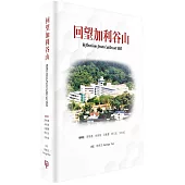 回望加利谷山(簡體書)精裝