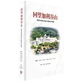 回望加利谷山(簡體書)