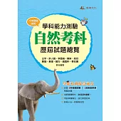 112升大學學科能力測驗自然考科歷屆試題總覽 (108課綱)