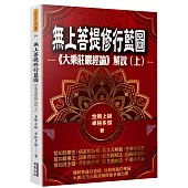 無上菩提修行藍圖：《大乘莊嚴經論》解說(上)