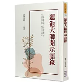 蓮池大師開示語錄